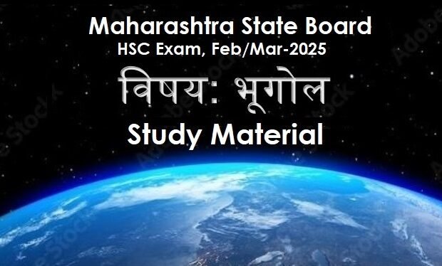 एच.एस.सी.परीक्षा, फेब्रु.मार्च २०२५, भूगोल विषय स्टडी मटेरियल
